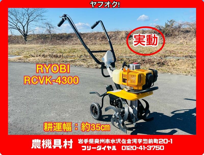 岩手　実動　現状　売切り　RYOBI　リョービ　RCVK-4300　エンジンカルチベーター　ミニ耕運機　家庭菜園/畑/園芸　農機具村　ヤフオク店