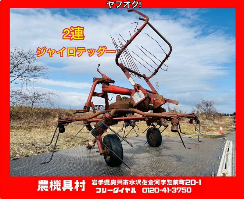 岩手　現状　売切り　ジャイロテッダー　ジャイロレーキ　2連　草刈り　反転　集草　トラクターパーツ　農機具村　ヤフオク店