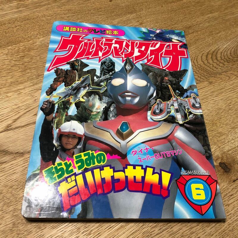 ウルトラマンダイナ 講談社のテレビ絵本 6 当時物