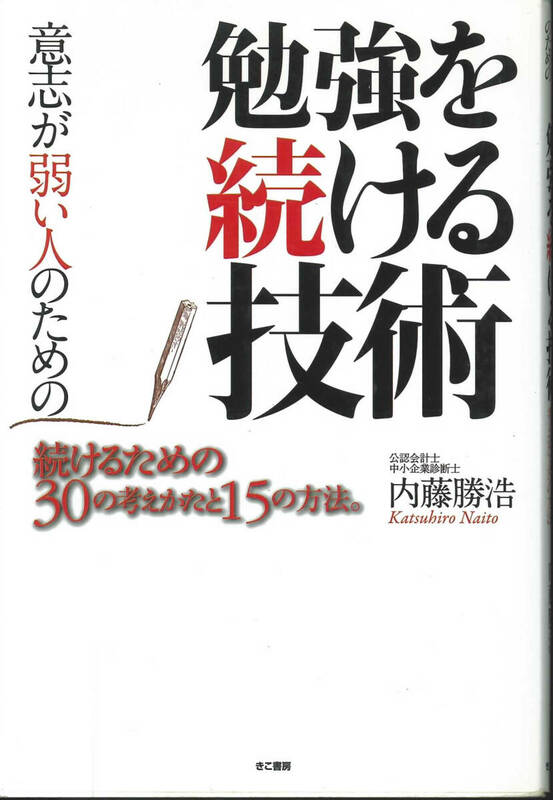 意志が弱い人のための勉強を続ける技術　続けるための30の考えかたと15の方法