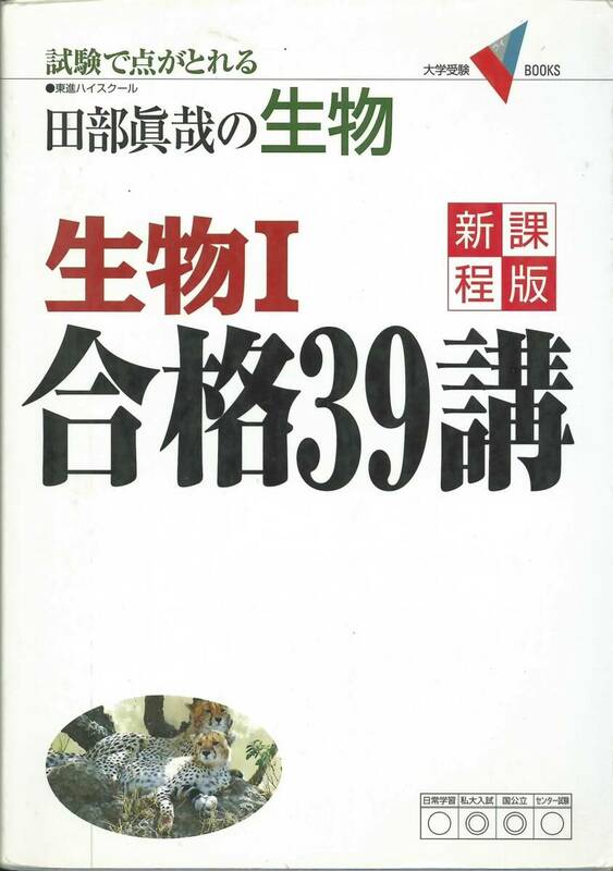 田部眞哉の生物　生物Ⅰ合格３９講