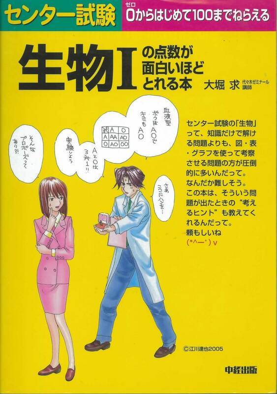 センター試験　生物Ⅰの点数が面白いほどとれる本