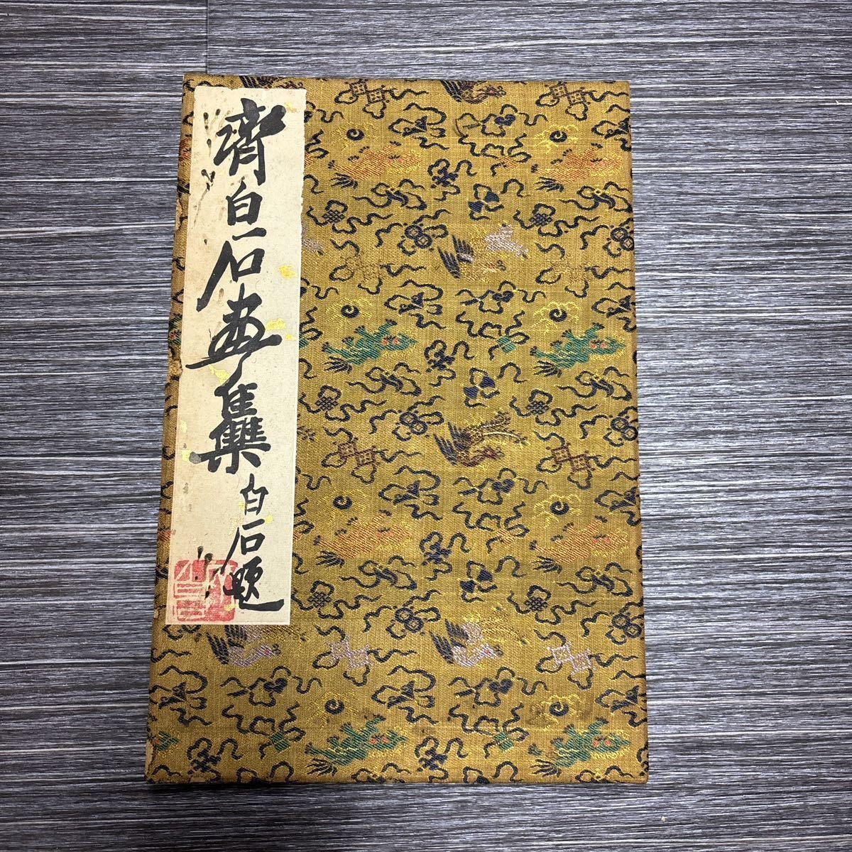 ●入手困難!超レア●斎白石 画集/斉白石/水印木版/榮寶斉/中国美術/和本/書道/書画/絵画/画集/水墨画/芸術/美術/古書/アート/作品集★370