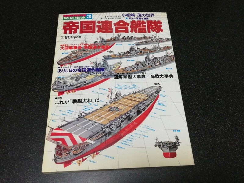 ■即決■ワールドフォトプレス「小松崎茂の世界　栄光の軍艦名画集　帝国連合艦隊」■