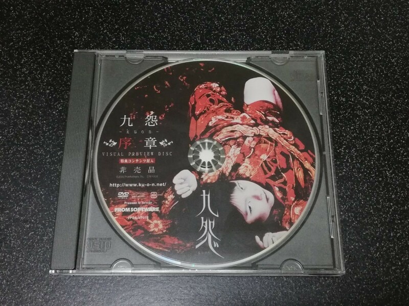 ■即決■非売品DVD「九怨　序章」FROMSOFTWARE■