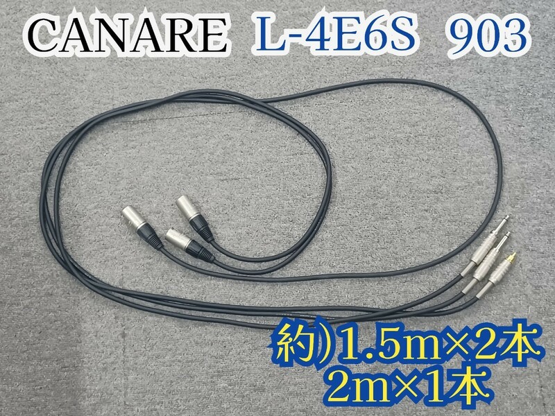 岩⑲) CANARE L-4E6S 903 約1.5m×2本 2m×1本 マイクケーブル カナレ ケーブル プロ用 音響 業務用 機材 舞台 レコーディング 240229(J1-3