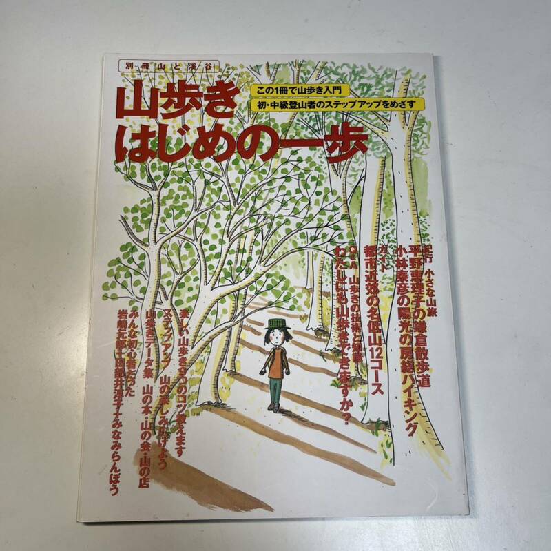 山歩きはじめの一歩　別冊山と渓谷