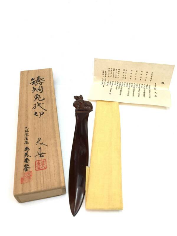 44718 尚美堂製　銅　ペーパーナイフ　記念銘入