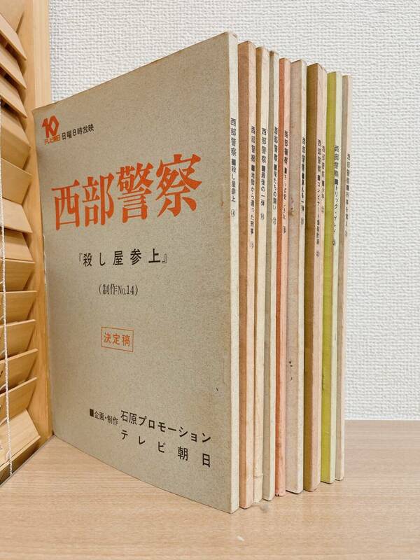 ★希少【西部警察 PART1 台本 10冊 まとめて】No14 殺し屋参上 /No18 さらば愛しき女 /No19 蘇える一弾 他 /A62-263