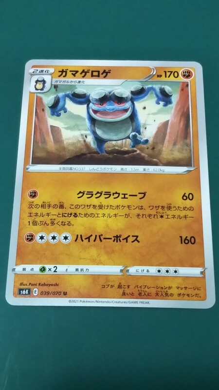 ポケモンカード ガマゲロゲ 039/070