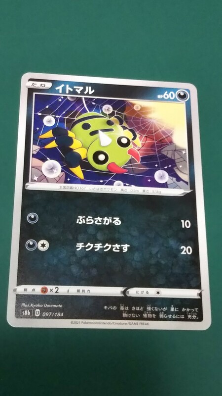 ポケモンカード イトマル 097/184