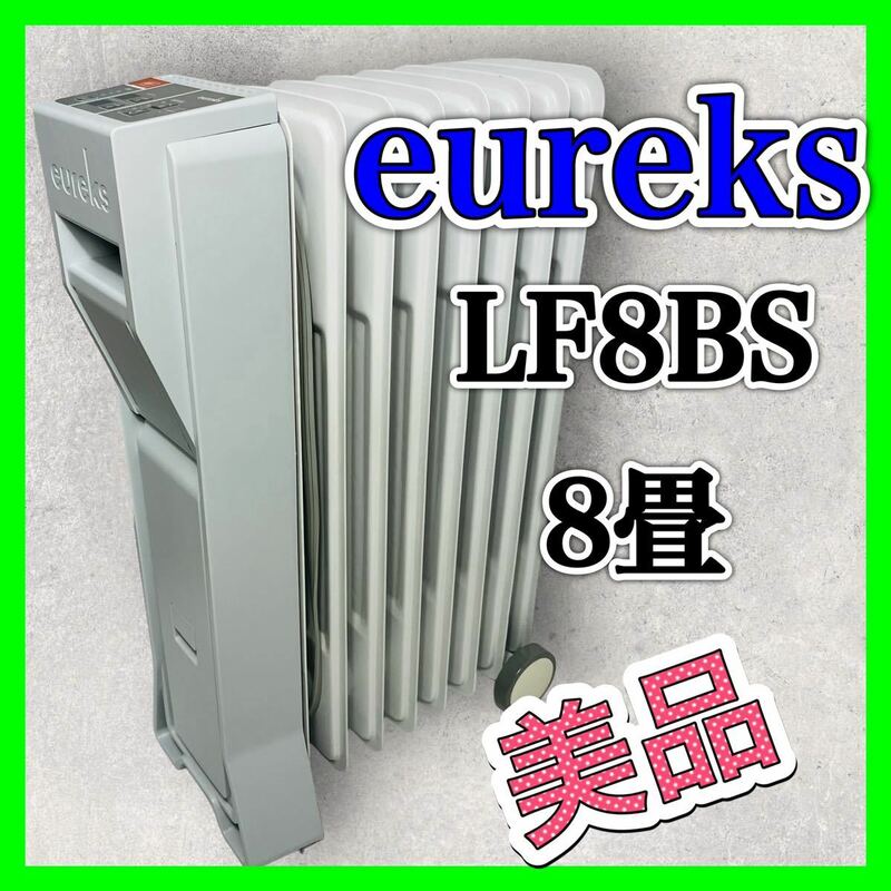 ユーレックス eureks オイルヒーター LF8BS ヒーター 暖房器具 美品 