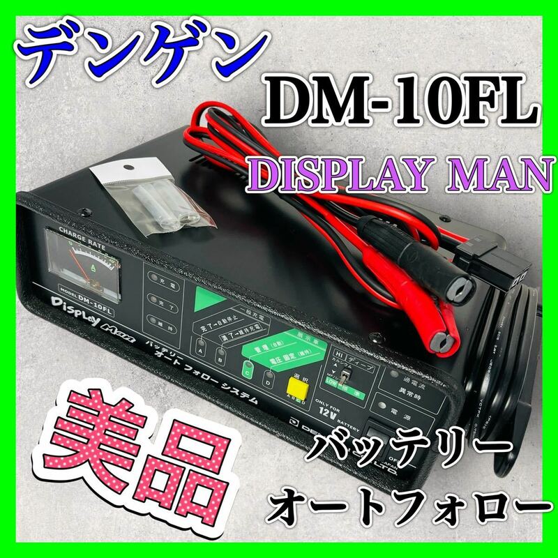 デンゲン DM-10FL バッテリーオートフォロー ディスプレイマン 美品 車 互換 バッテリー