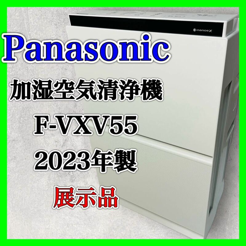 パナソニック Panasonic 加湿空気清浄機 F-VXV55 展示品 美品 空気清浄機 家電 花粉 風邪 加湿機 アレルギー