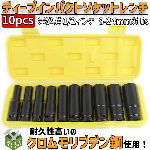 ディープソケットセット10pcs 　差込角1/2インチ 8-24mm対応 専用ケース付 ディープインパクト ソケットレンチ 工具 車用品