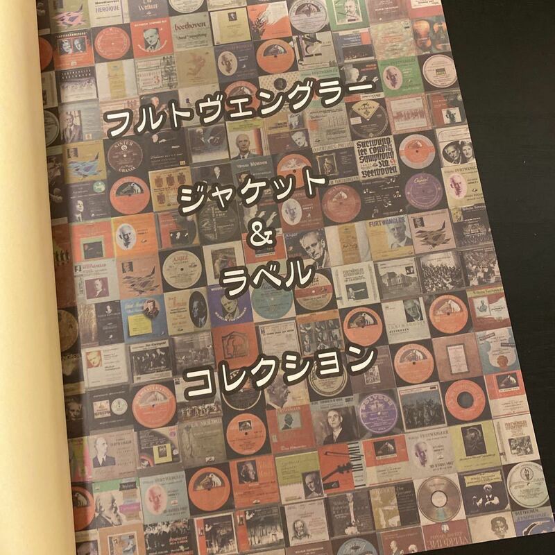 非売品　冊子「フルトヴェングラー　完全ディスコグラフィー」　diskUNION ディスクユニオン