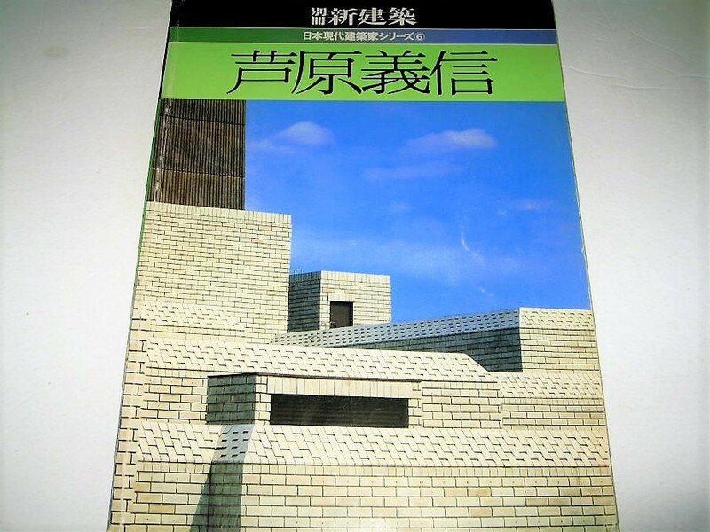 ◇【建築】別冊 新建築-日本現代建築家シリーズ ⑥・1983年◆特集：芦原義信◆坂倉準三 マルセルブロイヤー◆武蔵野美術大学 ソニービル