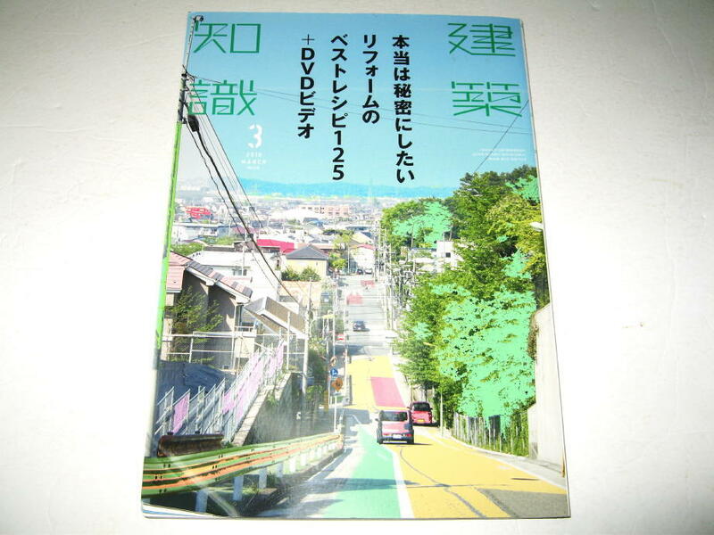 ◇【建築】建築知識・2016/3月号◆特集：本当は秘密にしたい、リフォームのベストレシピ125+DVDビデオ◆改修工事