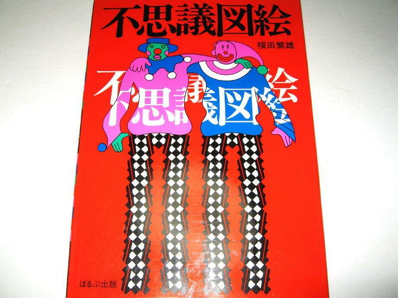 ◇【アート】不思議図絵・福田繁雄・1984年/改訂新版◆絵本 トリックアート だまし絵 錯視 グラフィック◆◆◆検索；エッシャー