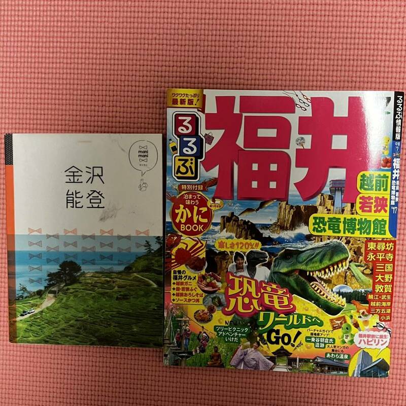 旅行ガイド　中部北陸2冊セット　金沢　能登　福井　越前　若狭　恐竜博物館　るるぶ JTBパブリッシング