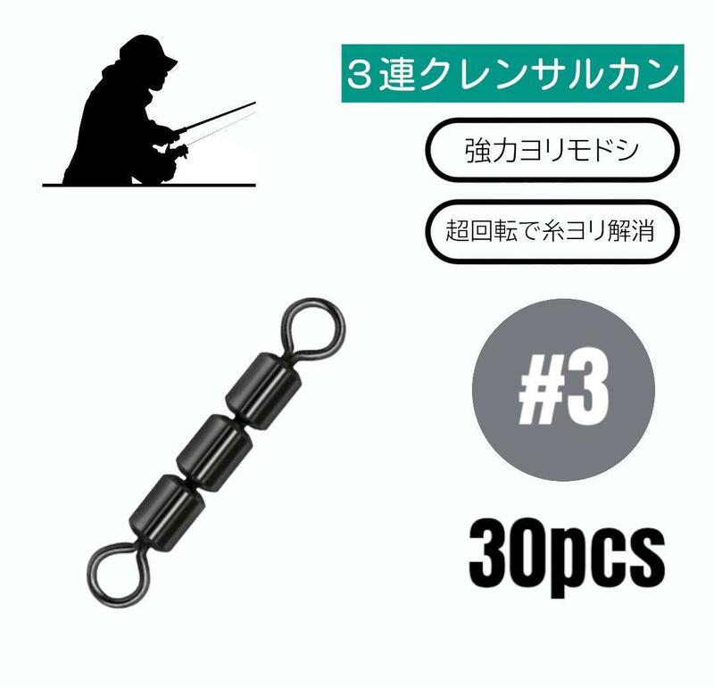 3連クレンサルカン トリプル スイベル ヨリモドシ 30個【#3】