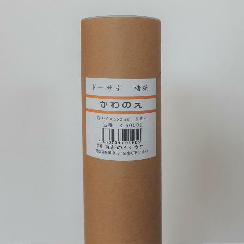 日本画用紙 ドーサ引 楮紙「かわのえ」約950×650ｍｍ 5枚入りK-5000D【メーカー直送・代引き不可】(603936)