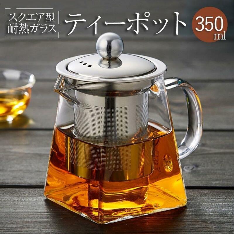 新品 ティーポット 1人用 耐熱ガラス 急須 茶漉し 紅茶 350ml 398J83