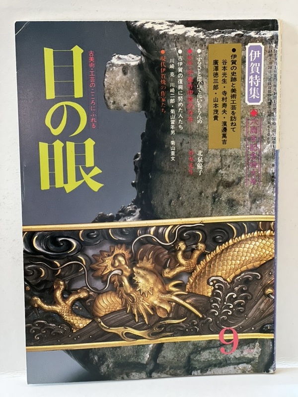 骨董情報誌 「目の眼」【伊賀特集】古伊賀 古信楽 蹲 掛け花 種壷 大壷 六古窯 ビロード 下駄 二重口