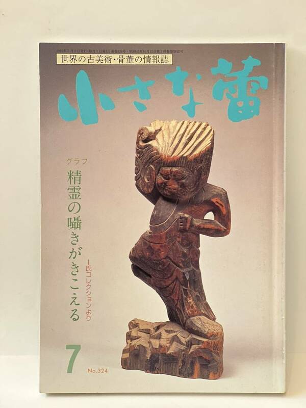 骨董情報誌 「小さな蕾」 【精霊の囁きがきこえる/ 創樹社美術出版】No.324 土偶 仏頭片 木彫人形 水滴 恵比寿大黒 円空仏