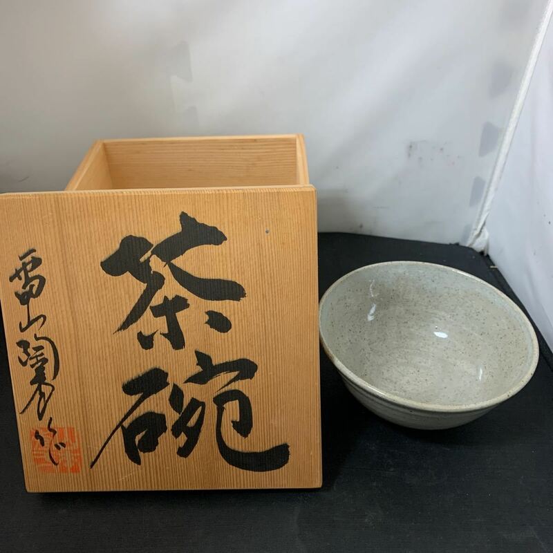 茶道具 茶器 茶碗 雷山陶秀 作 伝統工芸 陶器 陶芸品 木箱入り　K2221