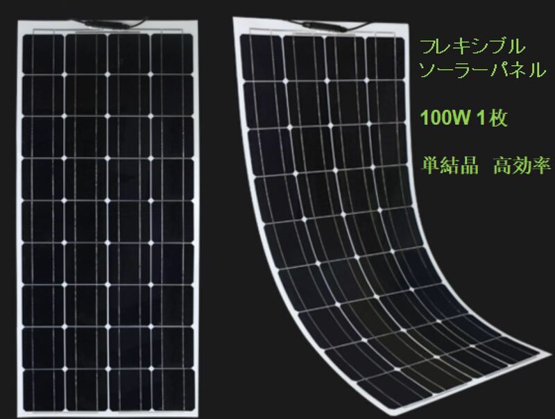 ソーラーパネル フレキシブル 100W 1枚 太陽光 12V 18V 曲面 薄型