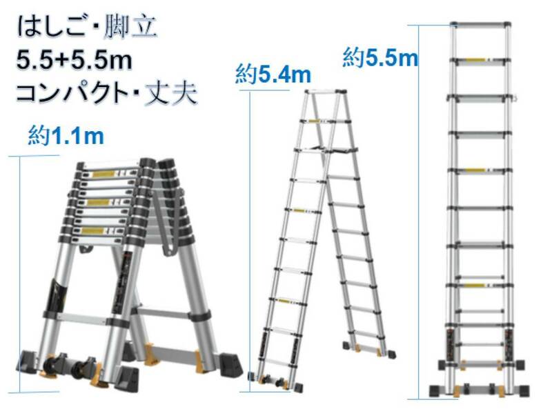 (5.5m+5.5m) 脚立兼はしご 高さ調整 高強度アルミ コンパクト 伸縮