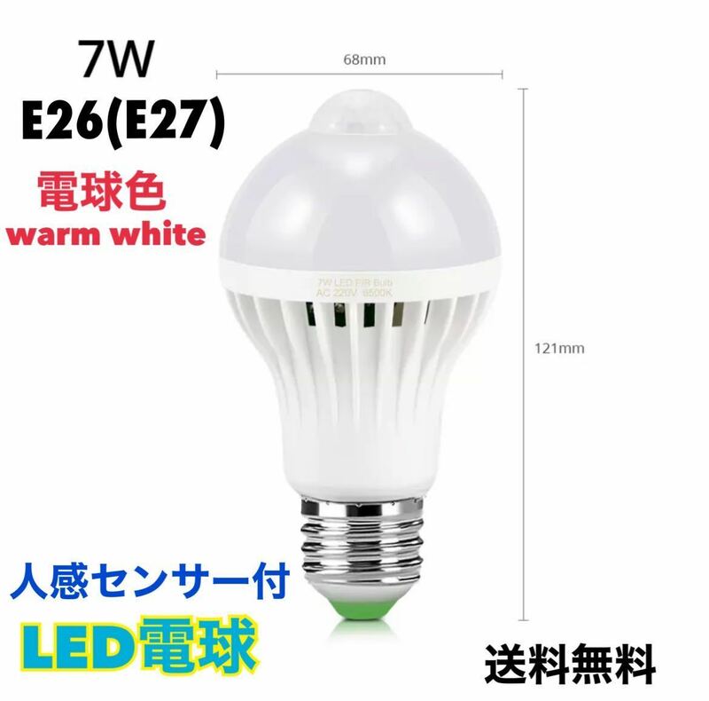 LED電球 人感センサー E26口金 (E27) 【1個】電球色 warm white 7W センサーライト 自動 明暗センサー 【送料無料】省エネ