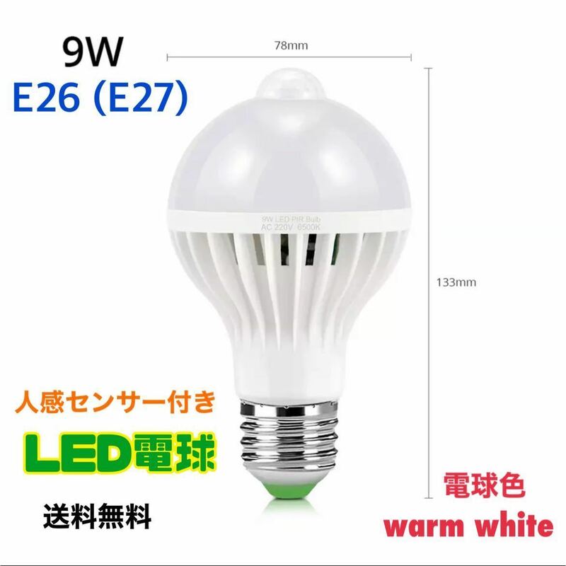 LED電球 人感センサー E26口金 (E27) 【1個】電球色 warm white 9W センサーライト 自動 明暗センサー 【送料無料】省エネ