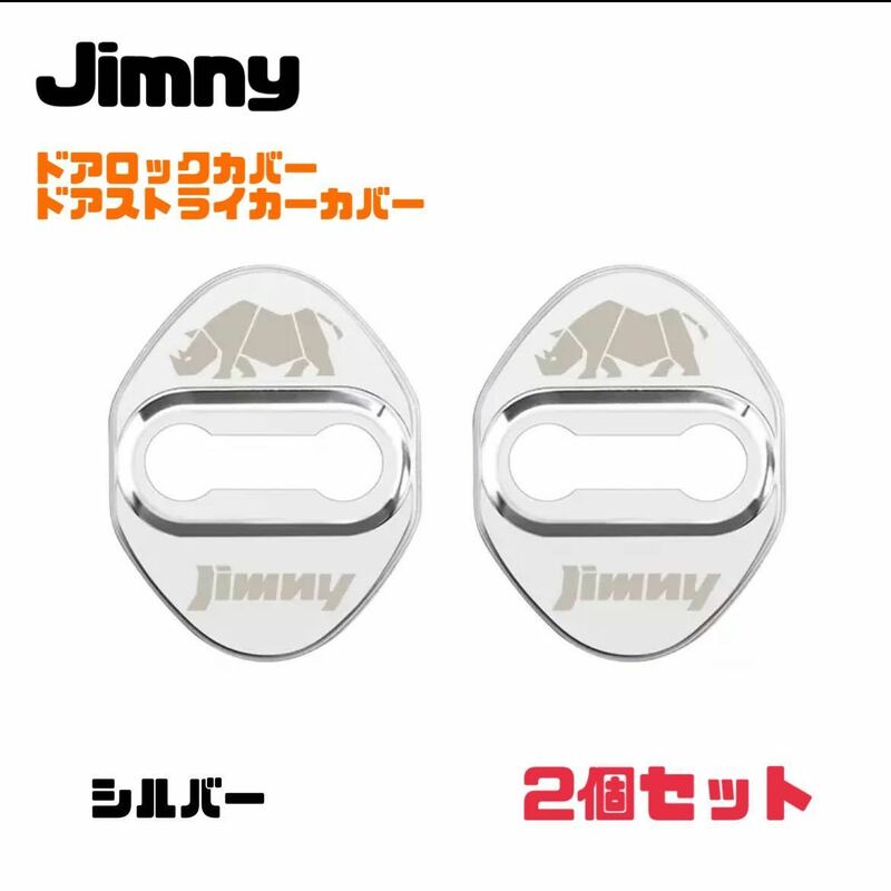 【シルバー】Jimny ジムニー ドアロックカバー ドアストライカーカバー【2個セット】JB64W ジムニーシエラ 送料無料