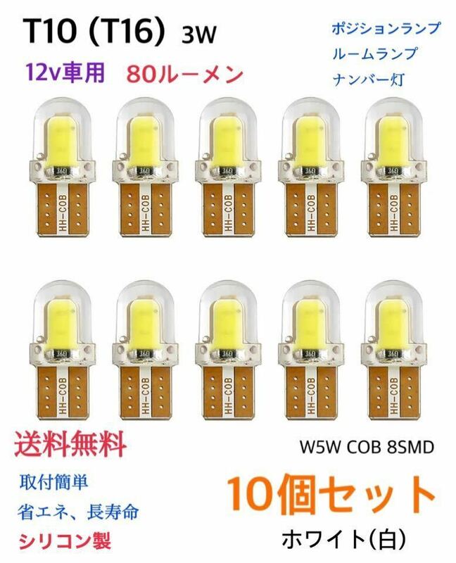 【ホワイト】白 T10(T16) LED バルブ 10個 セット W5W COB 8SMD シリコン製 ウェッジ球 ルームランプ ポジションランプ 送料無料