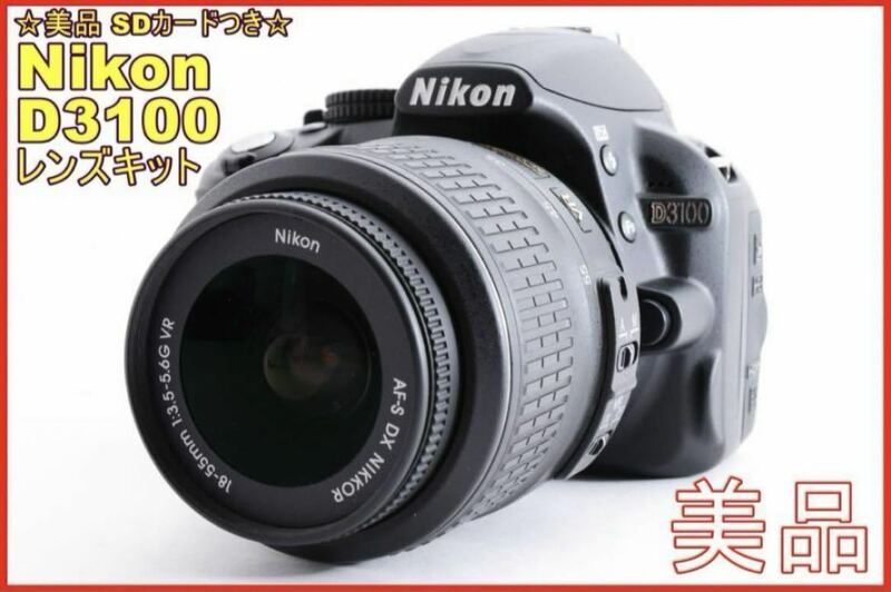 【超美品☆早い者勝ち！】 ニコン Nikon D3100 標準VRレンズキット お得なセット付き