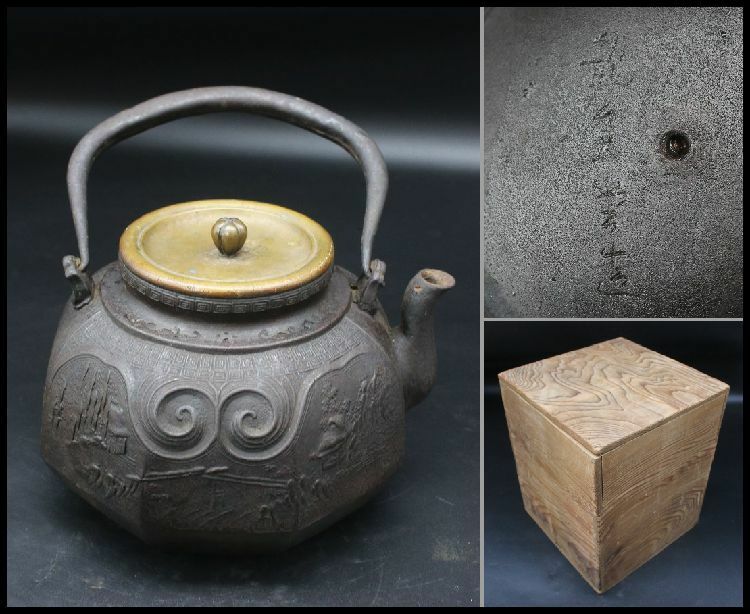 茶道具　古鉄瓶　龍文堂造　八角楼閣山水紋鉄瓶　木箱