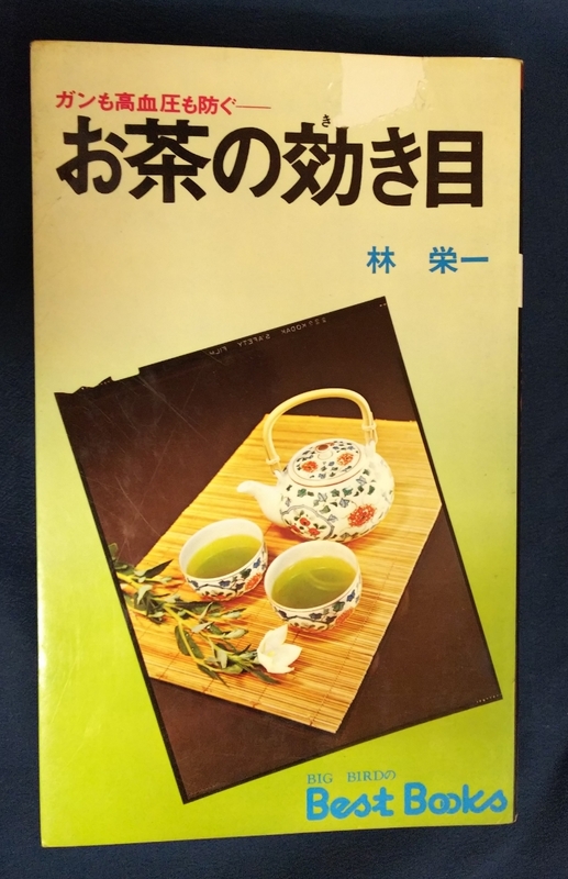 ☆古本◇お茶の効き目◇著者 林 栄一□出版社 ベストブック社◯昭和50年初版◎