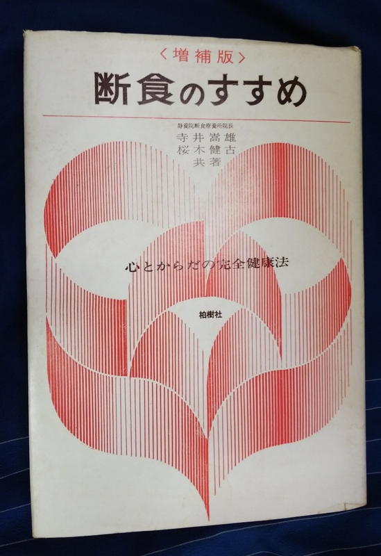 ☆古本◇増補版 断食のすすめ◇著者 寺井嵩雄 桜木健古□出版社 柏樹社◯1975年4版◎