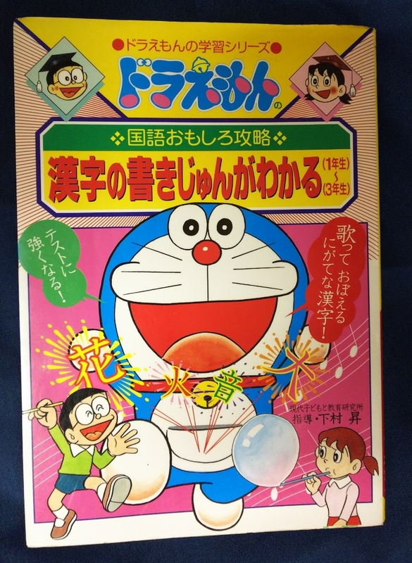 ☆古本◇ドラえもんの国語おもしろ攻略 漢字の書きじゅんがわかる（1年生～3年生）◯2000年初版第2刷◎