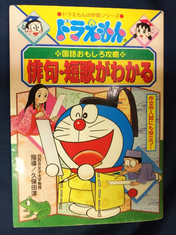 ☆古本◇ドラえもんの国語おもしろ攻略 俳句・短歌がわかる□出版社 小学館◯2002年初版第5刷◎