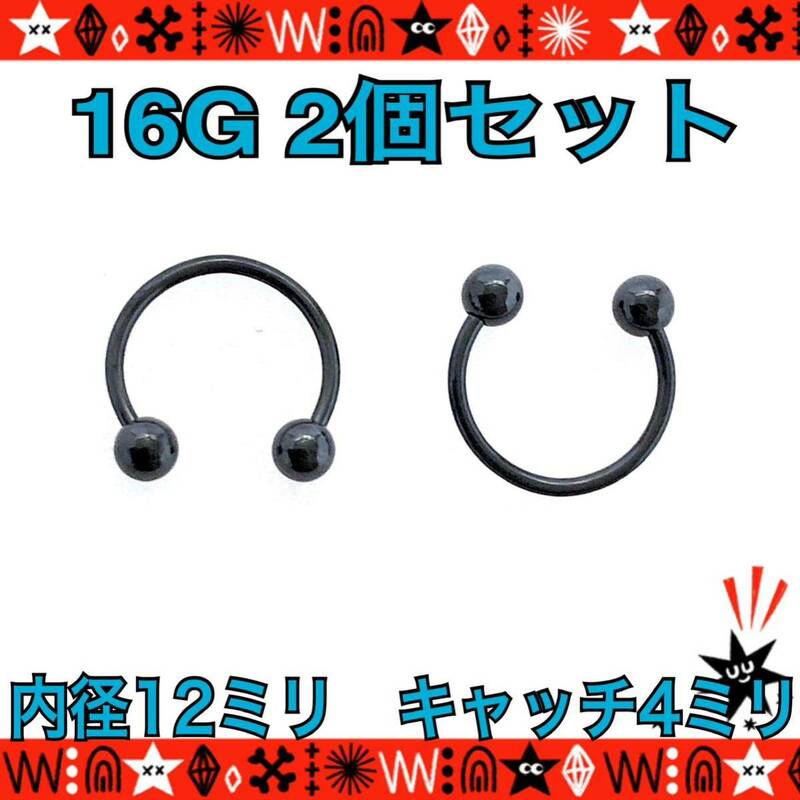 ボディピアス 16G 2個セット black サーキュラーバーベル サージカルステンレス 耳たぶ 軟骨 鼻ピ 12mm×4mm【匿名配送】