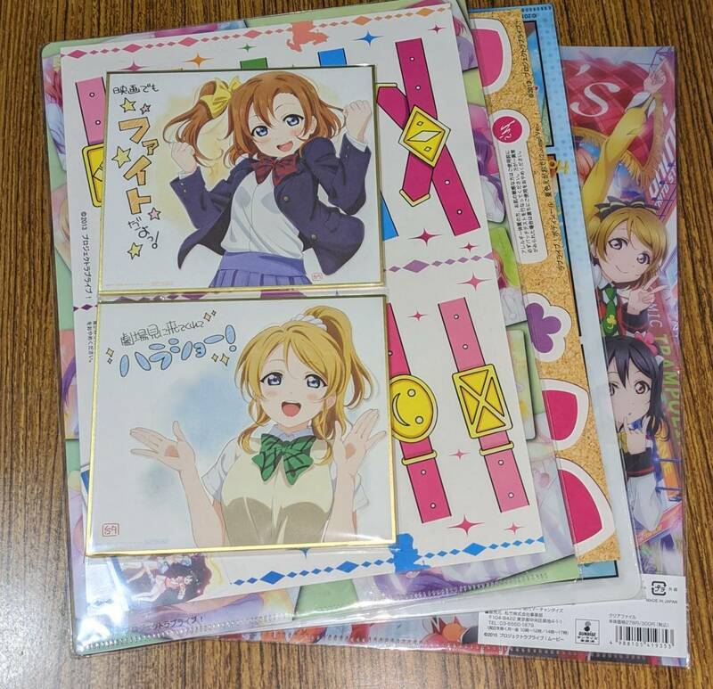 ラブライブ! ボディシール2種、クリアファイル1種、色紙2種 ※ボディシールとクリアファイルは未開封 