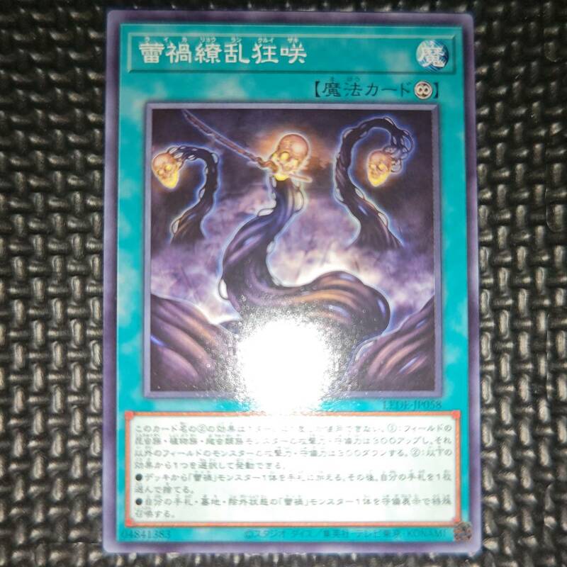 遊戯王 蕾禍繚乱狂咲 LEDE-JP058 9数量まで