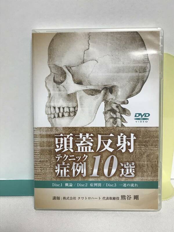 【頭蓋反射テクニック 症例10選】DVD3枚 熊谷剛★整体★送料例 800円/関東 東海