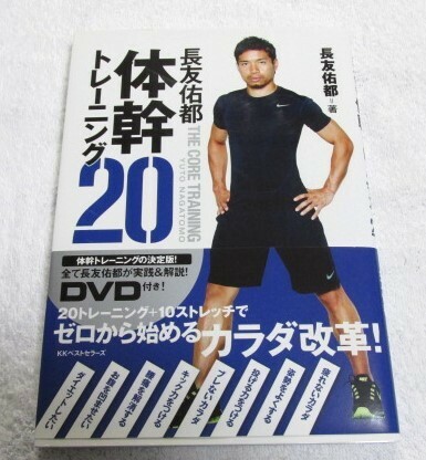 ◆◆◆体幹トレーニング20　DVD付き　著：長友佑都◆◆◆
