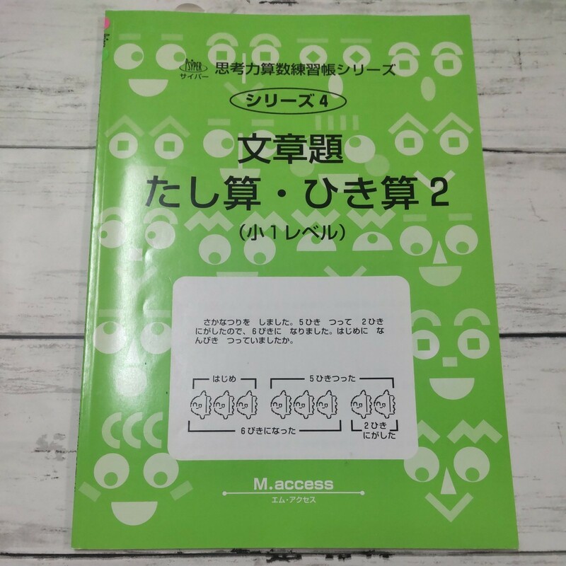 【未記入】文章題　たし算・ひき算２ （思考力算数練習帳シリーズ　　　４） Ｍ．ａｃｃｅｓｓ　編　サイパー　エムアクセス認知工学