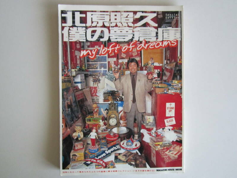 北原照久　僕の夢倉庫（2000年発刊）（昭和レトロ　50’ｓ　60’Ｓ　70’Ｓ）