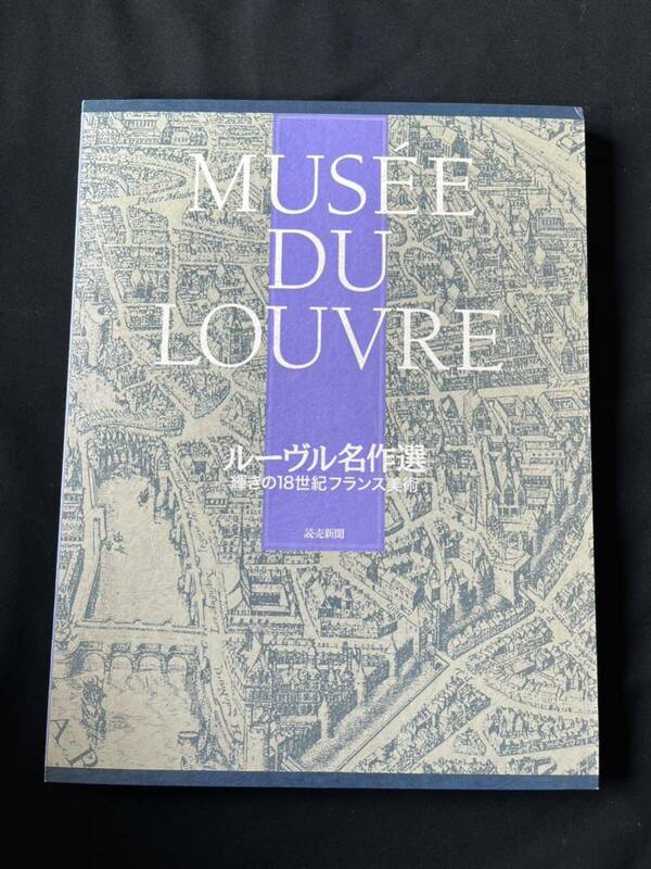 ルーヴル名作選 輝きの18世紀フランス美術館 管理A2162 読売新聞 額絵シリーズ 全24枚 額絵解説12枚付